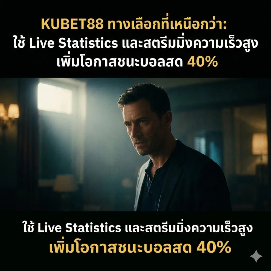 เจาะลึกระบบ KUBET Casino และการรวมศูนย์ความบันเทิงระดับโลก
