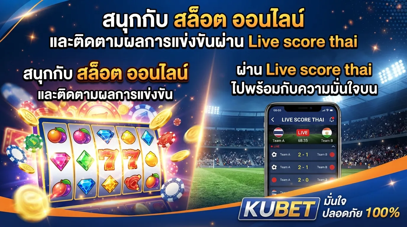 สนุกกับ สล็อต ออนไลน์ และติดตามผลการแข่งขันผ่าน Live score thai ไปพร้อมกับความมั่นใจบน KUBET