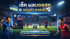 เช็ค ผล บอล สด แม่นยำ รวดเร็ว พร้อมลิงก์เข้าสู่ kubet88 kubet ku casino