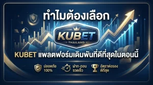 ทำไมต้องเลือก KUBET แพลตฟอร์มเดิมพันที่ดีที่สุดในตอนนี้