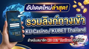 รวมลิงก์ทางเข้า ku casino อัปเดตใหม่ล่าสุดจาก kubet thailand สำหรับสมาชิก ku bet thailand ทุกท่าน