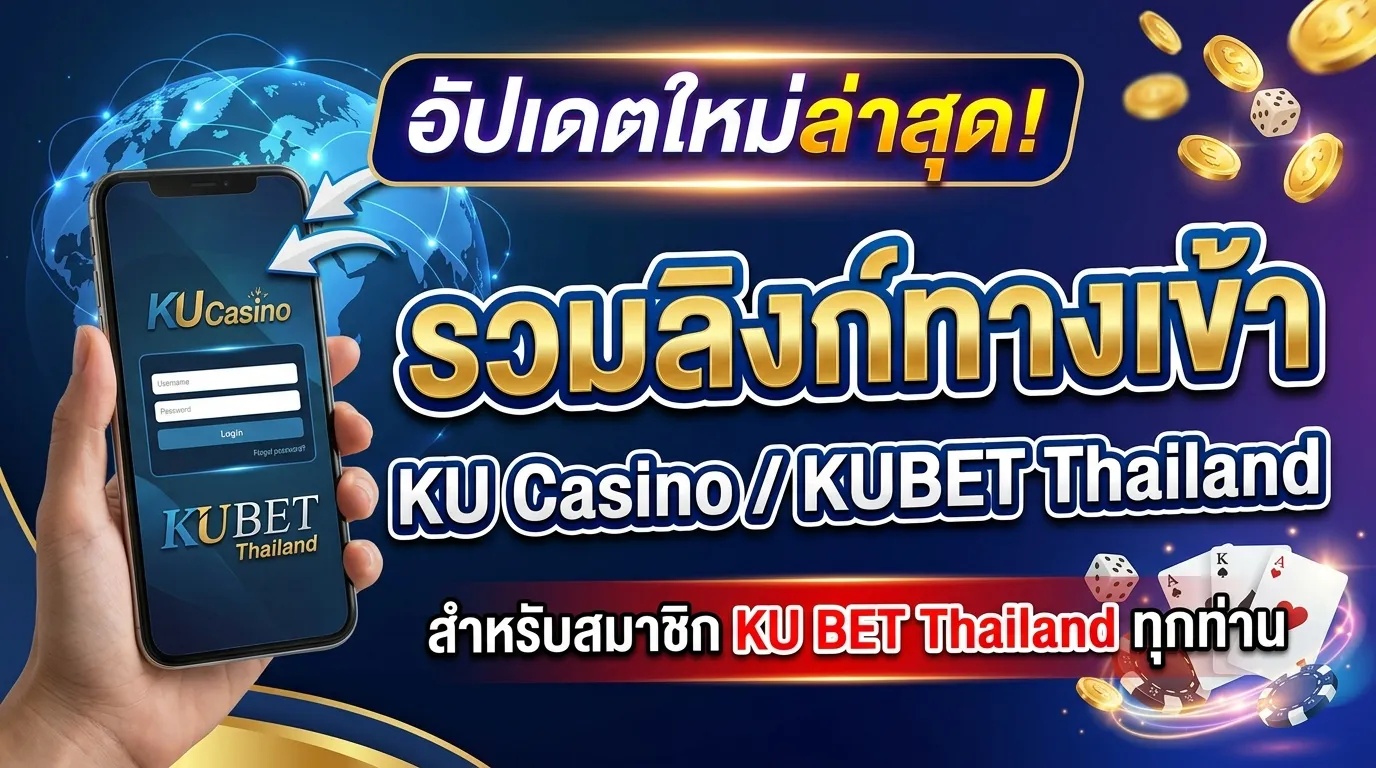 รวมลิงก์ทางเข้า ku casino อัปเดตใหม่ล่าสุดจาก kubet thailand สำหรับสมาชิก ku bet thailand ทุกท่าน