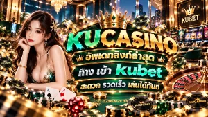 kucasino อัพเดทลิงก์ล่าสุด ทาง เข้า kubet สะดวก รวดเร็ว เล่นได้ทันที