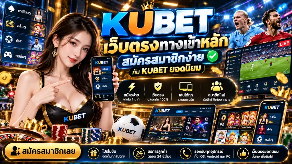 kubet เว็บตรงทางเข้าหลัก สมัครสมาชิกง่ายกับ KUBET ยอดนิยม