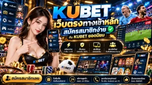 kubet เว็บตรงทางเข้าหลัก สมัครสมาชิกง่ายกับ KUBET ยอดนิยม