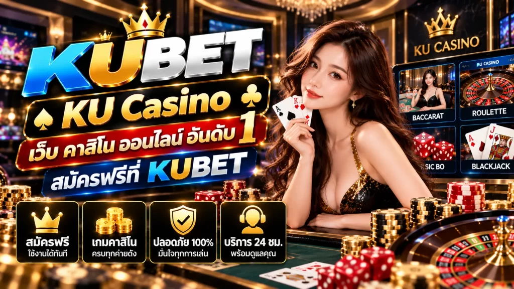 KU Casino เว็บ ค่า สิ โน ออนไลน์ อันดับ 1 สมัครฟรีที่ KUBET