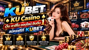 KU Casino เว็บ ค่า สิ โน ออนไลน์ อันดับ 1 สมัครฟรีที่ KUBET